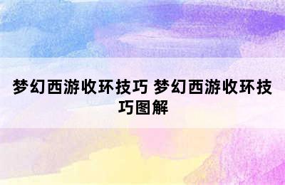 梦幻西游收环技巧 梦幻西游收环技巧图解